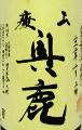 奥鹿 山廃 山田錦 六〇 無濾過原酒|秋鹿酒造