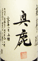 奥鹿 山廃 山田錦 六〇 生原酒|秋鹿酒造
