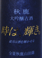 秋鹿 大吟醸古酒 時は輝き|秋鹿酒造