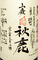秋鹿 山廃純米 自営田雄町 槽無濾過生原酒|秋鹿酒造