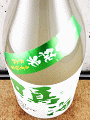 東灘醸造|鳴海 辛口純米 うすにごり