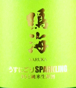 鳴海 生もと純米生原酒 うすにごり スパークリング|東灘醸造