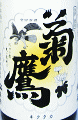 菊鷹 純米 若水|藤市酒造