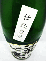 菊鷹 山廃純米吟醸酒 仕込8号 無濾過生|藤市酒造