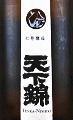 天下錦 特別純米 ひやおろし|福持酒造場