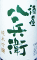 酒屋八兵衛 純米吟醸 無濾過生原酒|元坂酒造