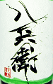 酒屋八兵衛 純米吟醸 無濾過生原酒|元坂酒造