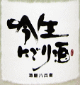 酒屋八兵衛 純米吟醸 吟生にごり酒|元坂酒造