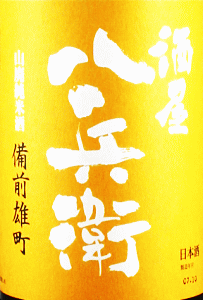 酒屋八兵衛 山廃純米 雄町|元坂酒造