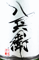 酒屋八兵衛 山廃純米 無濾過生原酒|元坂酒造