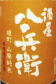 酒屋八兵衛 山廃純米酒 備前雄町 無濾過生原酒|元坂酒造