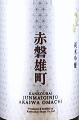 寒紅梅酒造｜寒紅梅 純米吟醸 雄町