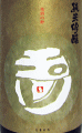 玉川 純米吟醸 五百万石 無濾過生原酒|木下酒造