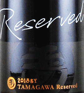 TAMAGAWA Reserved|木下酒造