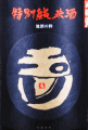 木下酒造|玉川 特別純米酒 山田錦 無濾過生原酒