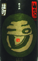 玉川 山廃純米 雄町 無濾過生原酒|木下酒造
