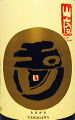 玉川 山廃本醸造 無濾過生原酒|木下酒造