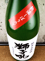 小堀酒造店|獅子吼 純米大吟醸 無濾過生原酒