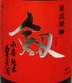萬歳樂 剱 山廃純米生原酒|小堀酒造店