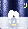 光栄菊酒造|光栄菊 月光ランデブー 生酒