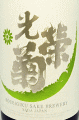 光栄菊酒造:光栄菊 Anastasia Green 無濾過生原酒|光栄菊酒造