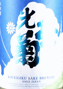 光栄菊 Noon Crescent 無濾過生原酒|光栄菊酒造