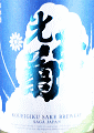 光栄菊酒造|光栄菊 Noon Crescent 無濾過生原酒