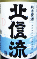 北信流 純米生原酒 D|松葉屋本店