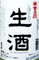 本吉乃川 しぼりたて生酒|松葉屋本店