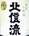 北信流 純米大吟醸生原酒 山田錦|松葉屋本店