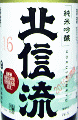 北信流 純米吟醸 金紋錦 16号|松葉屋本店