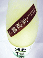 北信流 純米吟醸にごり酒 金紋錦|松葉屋本店