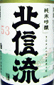 北信流 純米吟醸53 翠|松葉屋本店