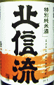 北信流 特別純米 生原酒 山田錦 特上米仕込み|松葉屋本店