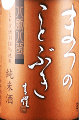 松の寿 純米 とちぎ酒14 八割八分｜松井酒造店