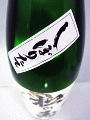 松の寿 佳撰 しぼりたて 生酒|松井酒造店