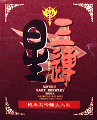 三連星 純米大吟醸 瓶火入れ|美冨久酒造