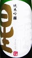 三連星 純米吟醸 無濾過生原酒|美冨久酒造