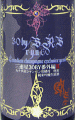 三連星 番外編 純米吟醸 シャンパン酵母 無濾過生原酒|美冨久酒造