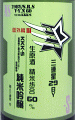三連星 番外編 純米吟醸 KKK-S 無濾過生原酒|美冨久酒造
