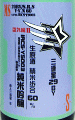 三連星 番外編 純米吟醸 IRCS-YS003 無濾過生原酒|美冨久酒造