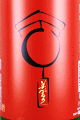 美冨久酒造|美冨久 しぼりたて無濾過生原酒 でけたて