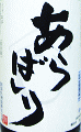 美冨久 山廃純米 無濾過生原酒 あらばしり|美冨久酒造