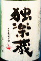 杜の蔵酒造｜独楽蔵 大手門