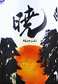 中島醸造|小左衛門 杜氏酒 暁 生酒