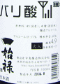 始禄 バリ酸|中島醸造