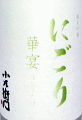 小左衛門 純吟にごり 華宴|中島醸造