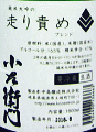小左衛門 純米大吟醸 走り責め 生酒|中島醸造