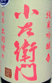 小左衛門 純米吟醸 出羽燦々 生酒|中島醸造