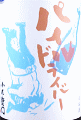 中島醸造|小左衛門 パイルドライバー 美山錦 生原酒